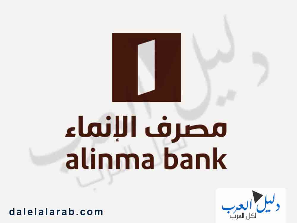 الحصول على تمويل بدون تحويل راتب بنك الانماء دليل العرب